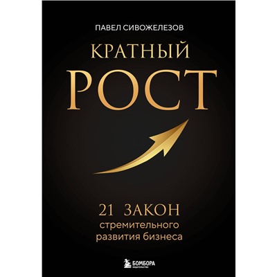 Эксмо Павел Сивожелезов "Кратный рост. 21 закон стремительного развития бизнеса"