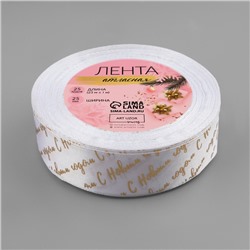 Лента атласная с тиснением «С Новым годом», 25 мм, 23±1 м, белая