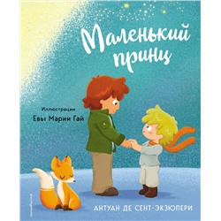 Эксмо Антуан де Сент-Экзюпери "Маленький принц (ил. Е. М. Гай)"