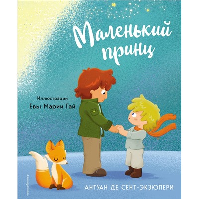 Эксмо Антуан де Сент-Экзюпери "Маленький принц (ил. Е. М. Гай)"