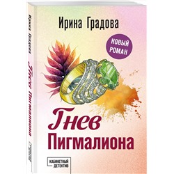Эксмо Ирина Градова "Гнев Пигмалиона"