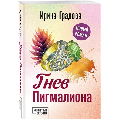 Эксмо Ирина Градова "Гнев Пигмалиона"