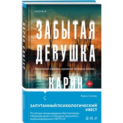 Эксмо Слотер К. "Триллеры от мастера жанра. Комплект из 3-х книг (Забытая девушка, Осколки прошлого, Хорошая дочь)"