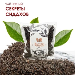 Чай черный Секреты Сиддхов 50 гр.