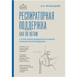 Эксмо Андрей Ярошецкий "Респираторная поддержка как по нотам. С точки зрения физиологии пациента и доказательной медицины"
