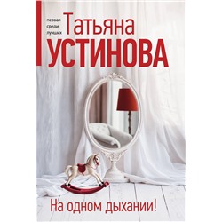 Эксмо Татьяна Устинова "На одном дыхании!"