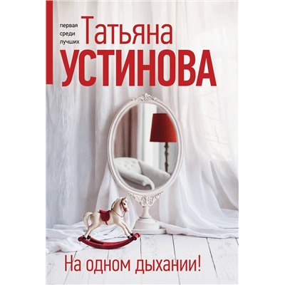 Эксмо Татьяна Устинова "На одном дыхании!"