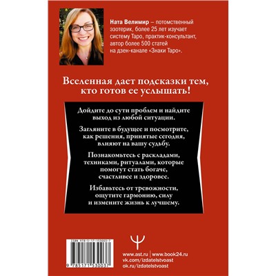 АСТ Ната Велимир "Таро: тайные знаки судьбы. Искусство управлять настоящим и видеть будущее. Толкования, ритуалы и заклинания"
