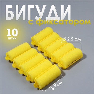 Бигуди с фиксатором, d=2.5 см, 5.7 см, 10 шт., цвет жёлтый