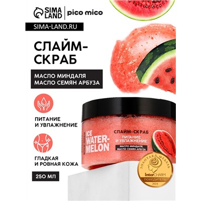 Скраб-слайм для тела Ice watermelon, питание и увлажнение, с ароматом арбуза, 250 г, PICO MICO