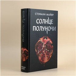 АСТ Стефани Майер "Солнце полуночи"