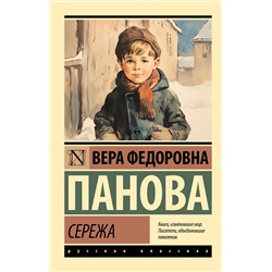 АСТ Вера Федоровна Панова "Сережа"