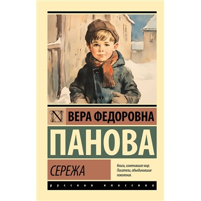 АСТ Вера Федоровна Панова "Сережа"