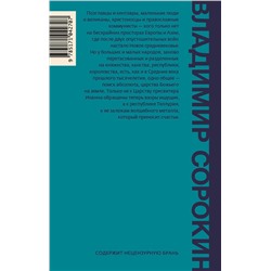 АСТ В. Сорокин "Теллурия"