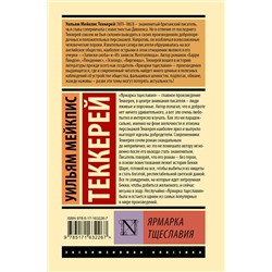 АСТ Уильям Теккерей "Ярмарка тщеславия"