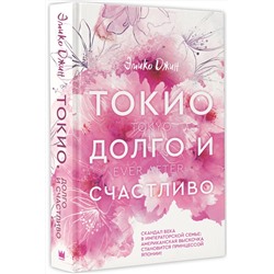 АСТ Эмико Джин "Токио. Долго и счастливо"