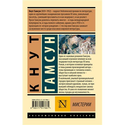АСТ Кнут Гамсун "Мистерии"