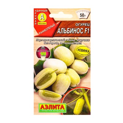 Семена Огурец «Альбинос», F1, «Агрофирма АЭЛИТА», 5 шт.
