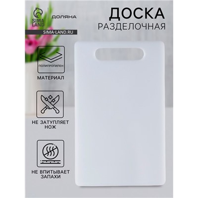Доска разделочная Доляна «Бастерн», пластик PP, 40×25×0.9 см, белая