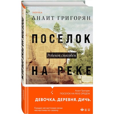 Эксмо Анаит Григорян "Поселок на реке Оредеж"