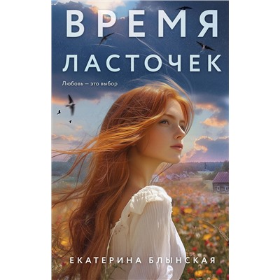 Эксмо Екатерина Блынская "Время ласточек"