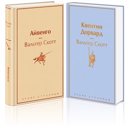 Эксмо Скотт В. "Набор "Самые известные произведения Вальтера Скотта" (из 2 книг: "Айвенго" и "Квентин Дорвард")"