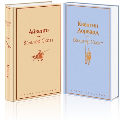Эксмо Скотт В. "Набор "Самые известные произведения Вальтера Скотта" (из 2 книг: "Айвенго" и "Квентин Дорвард")"