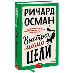 Эксмо Ричард Осман "Выстрел мимо цели"