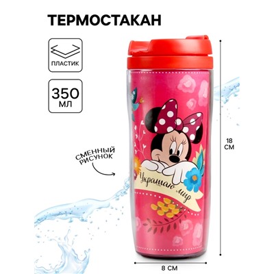 Термостакан «Украшаю мир», Минни Маус, 350 мл