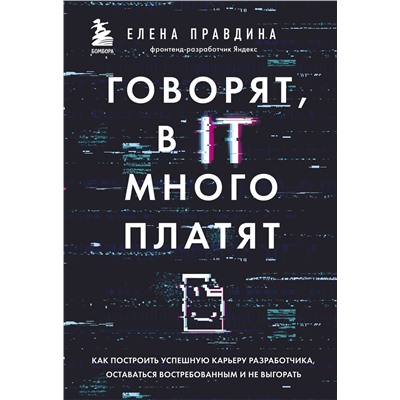Эксмо Елена Правдина "Говорят, в IT много платят. Как построить успешную карьеру разработчика, оставаться востребованным и не выгорать"