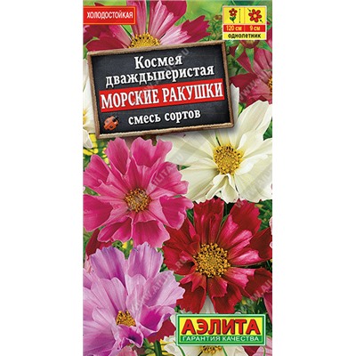 1560A Космея Морские ракушки, смесь сортов 0,3 г