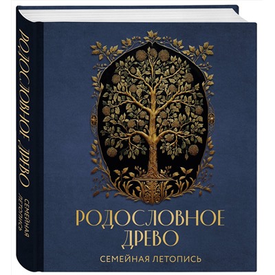 Эксмо Артемьева А.Н. "РОДОСЛОВНОЕ ДРЕВО. Семейная летопись. Индивидуальная книга фамильной истории (синяя)"