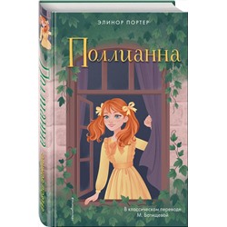 Эксмо Элинор Портер "Поллианна"