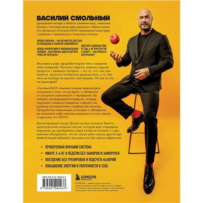 Эксмо Василий Смольный "Легко. Избавься от лишнего веса без тренировок и подсчета калорий"
