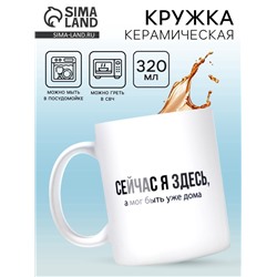 Кружка керамическая «Сейчас я здесь», 320 мл