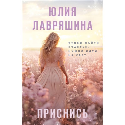Эксмо Юлия Лавряшина "Приснись"