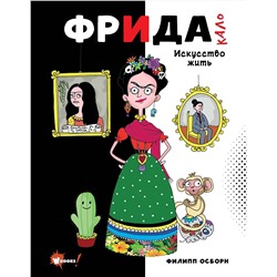 АСТ Осборн Ф., Прокаччи Р. "Фрида Кало. Искусство жить"