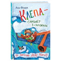Эксмо Анна Фенина "Клёпа - самолёт в сапожках. На помощь Деду Морозу"