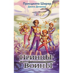 АСТ Присцилла Ширер, Джина Детвилер "Принцы-воины"