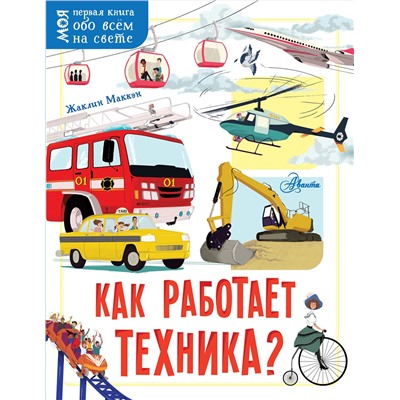 АСТ Маккэн Жаклин "Как работает техника?"