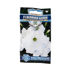 Семена цветов Петуния Великая белая F1, крупноцветковая 7 шт. гранул. пробирка, серия Русский богатырь 109