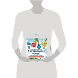 Эксмо "Снежинки из бумаги «Хрустальные узоры» на скрепке (197х197 мм)"