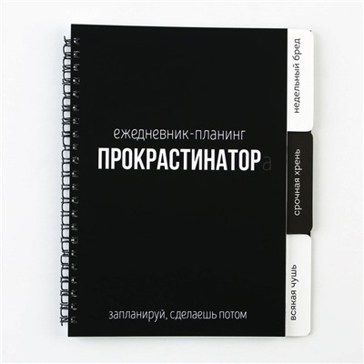 Планер с разделителями «Прокрастинатор», мягкая обложка, формат А5, 50 листов