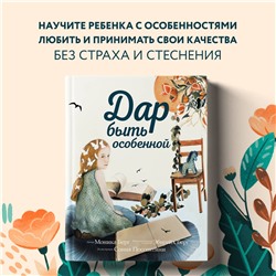 Эксмо Моника Берг, Эбигейл Берг "Дар быть особенной"