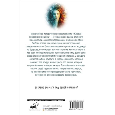 АСТ Наталья Нестерова "Жребий праведных грешниц (кн. 1-4)"