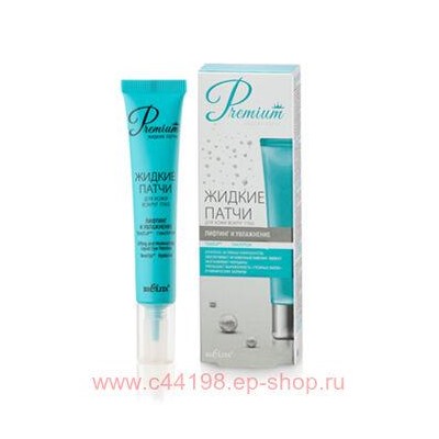 Белита Premium Жидкие патчи для кожи вокруг глаз Лифтинг и увлажнение 20 мл