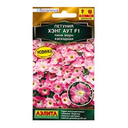 Семена цветов Петуния Хэнг аут F1 пинк морн каскадная  (драже) С. Floranova , Ц/П,4 шт.