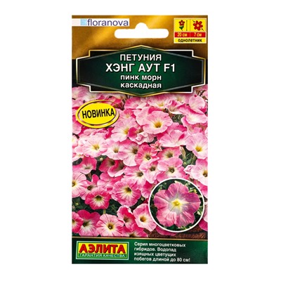Семена цветов Петуния Хэнг аут F1 пинк морн каскадная  (драже) С. Floranova , Ц/П,4 шт.