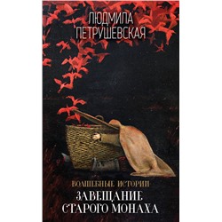 483217 Эксмо Людмила Петрушевская "Волшебные истории. Завещание старого монаха"