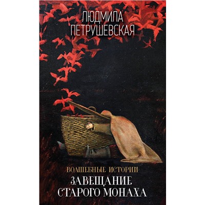483217 Эксмо Людмила Петрушевская "Волшебные истории. Завещание старого монаха"